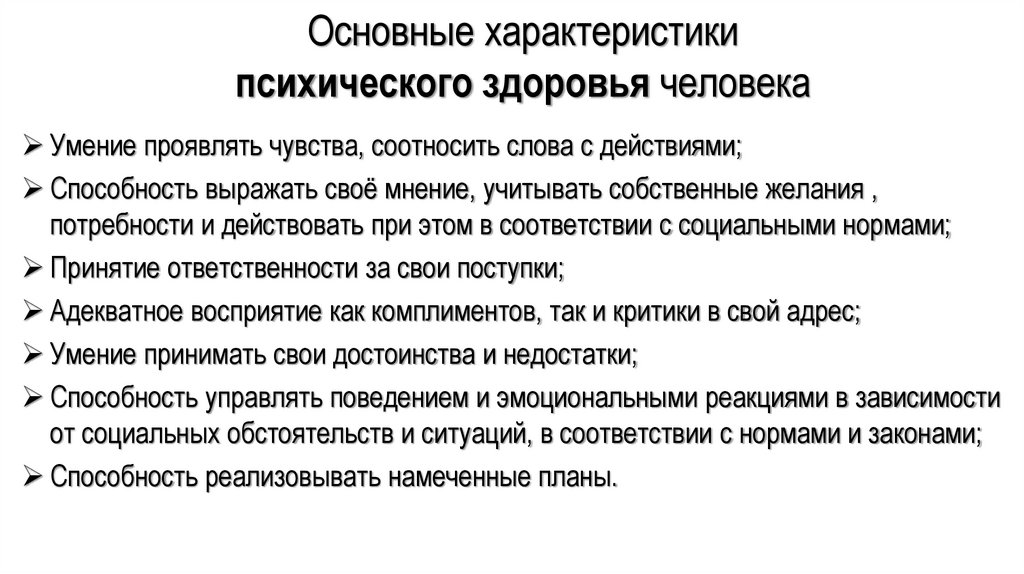 Основные характеристики психического здоровья человека