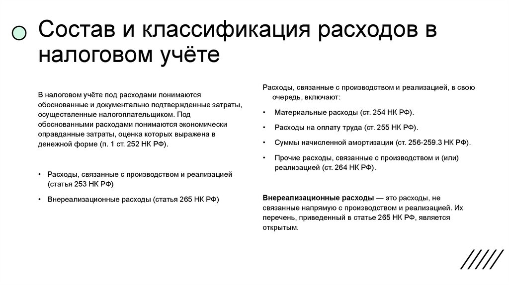 Состав и классификация расходов в налоговом учёте
