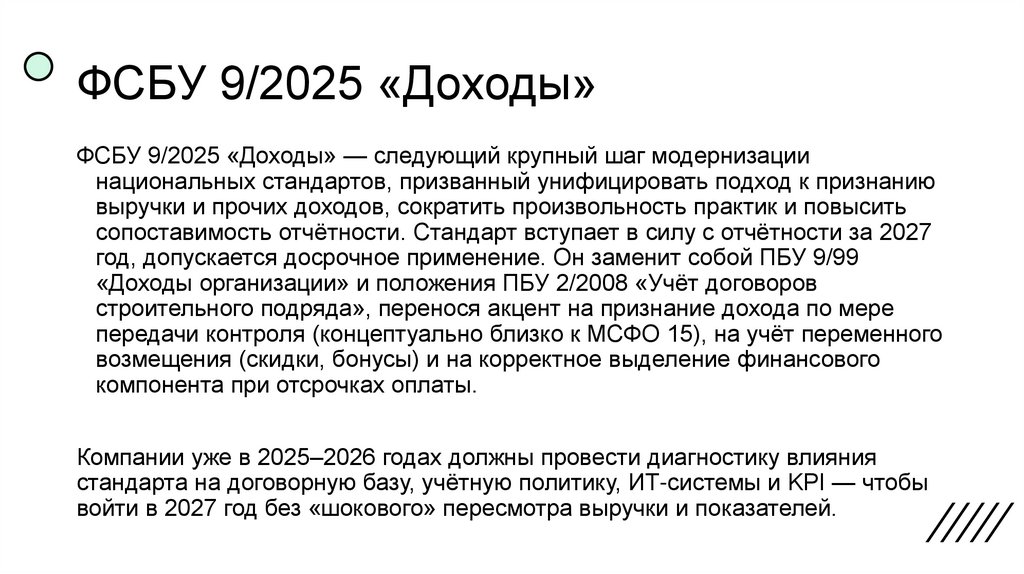 ФСБУ 9/2025 «Доходы»