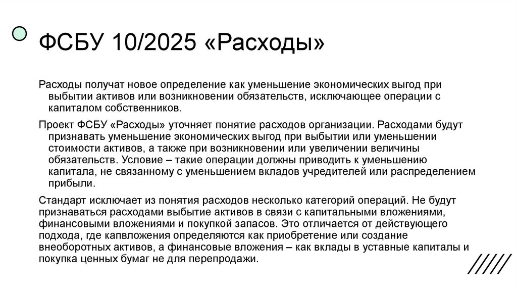 ФСБУ 10/2025 «Расходы»