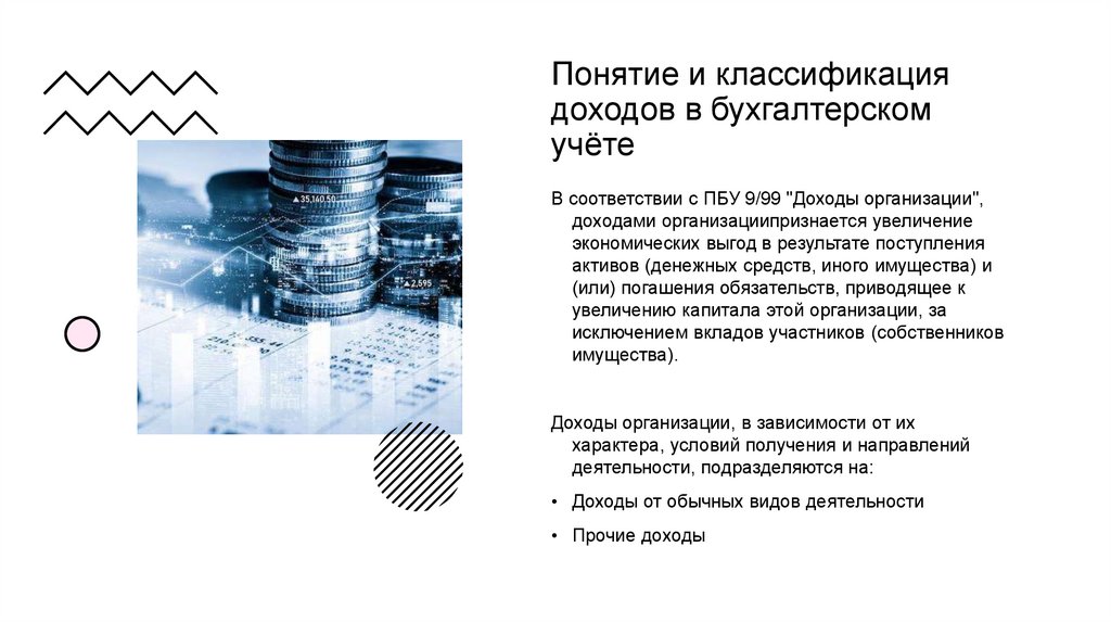 Понятие и классификация доходов в бухгалтерском учёте