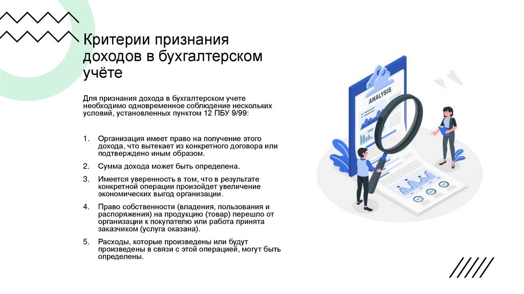 Критерии признания доходов в бухгалтерском учёте