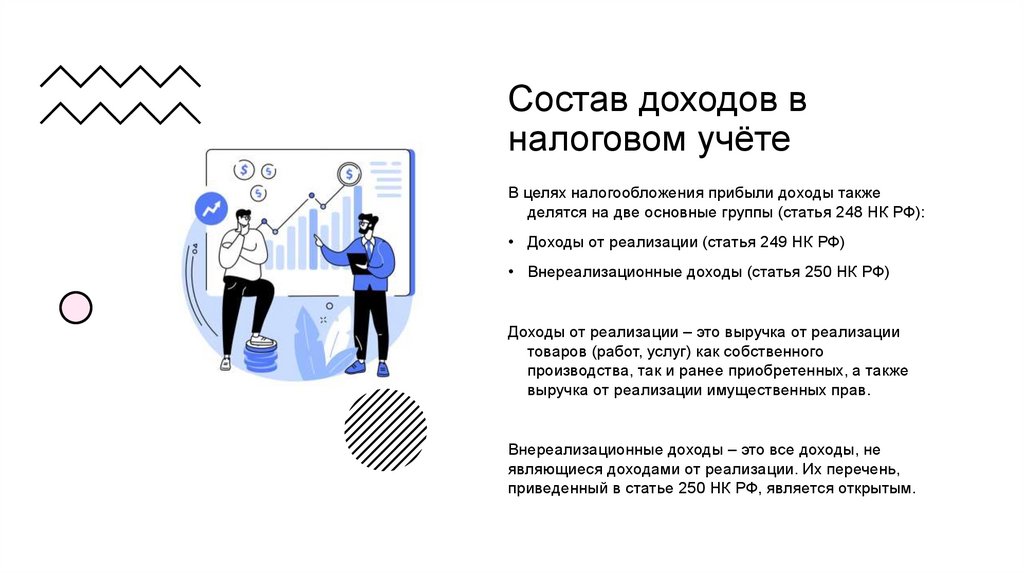 Состав доходов в налоговом учёте