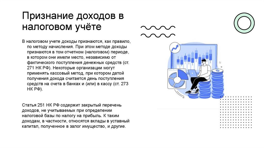 Признание доходов в налоговом учёте