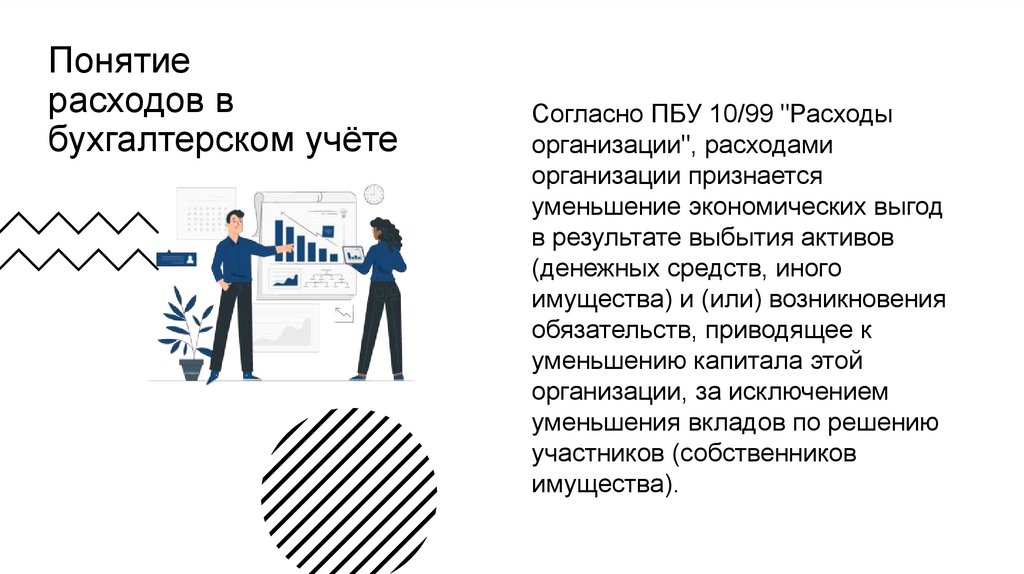 Понятие расходов в бухгалтерском учёте