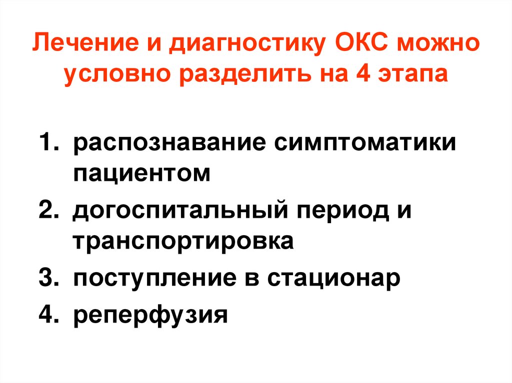 Лечение и диагностику ОКС можно условно разделить на 4 этапа