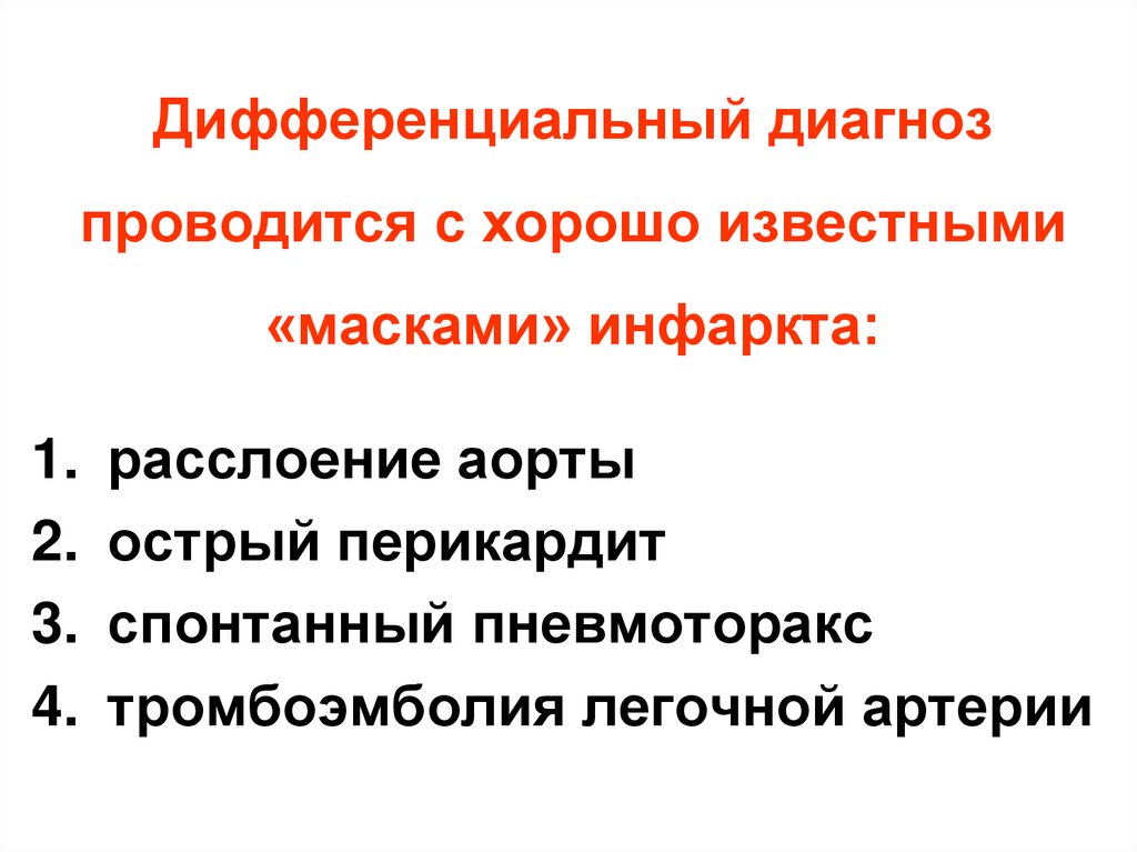 Дифференциальный диагноз проводится с хорошо известными «масками» инфаркта:
