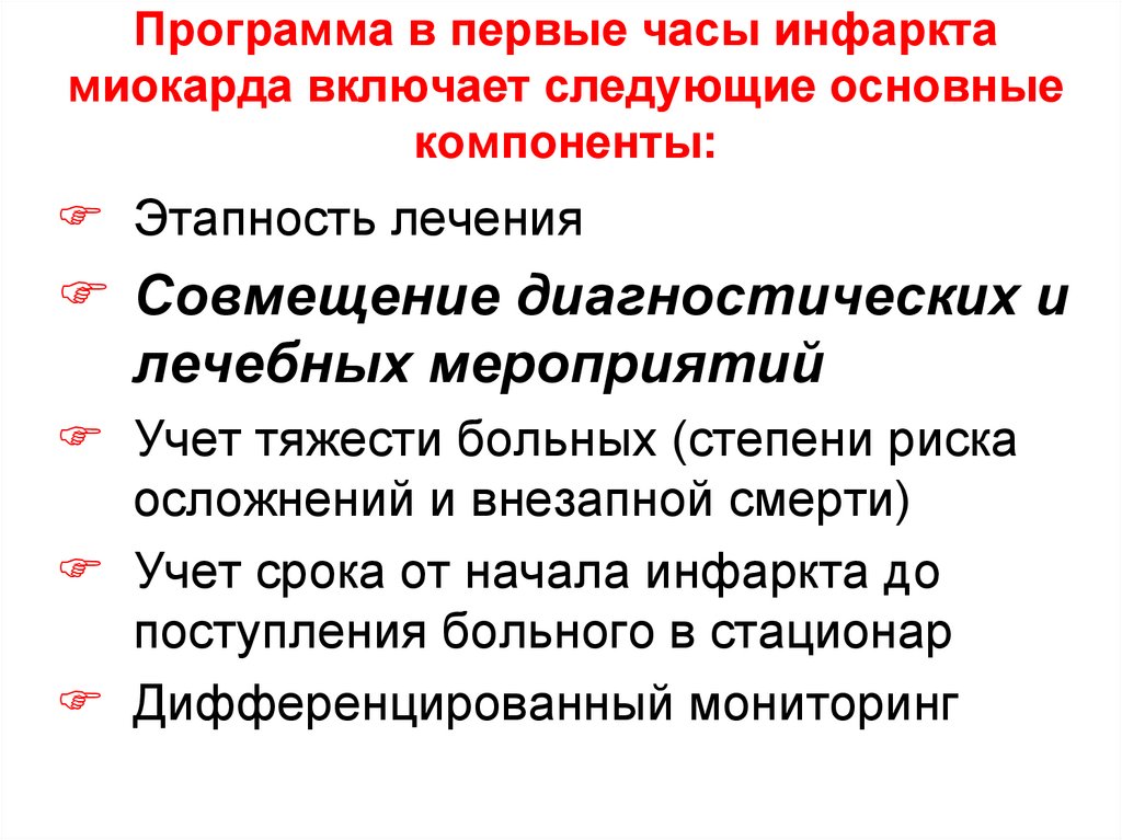 Программа в первые часы инфаркта миокарда включает следующие основные компоненты: