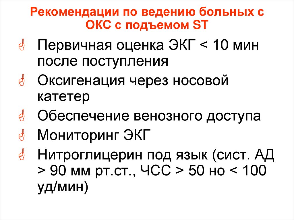 Рекомендации по ведению больных с ОКС с подъемом ST