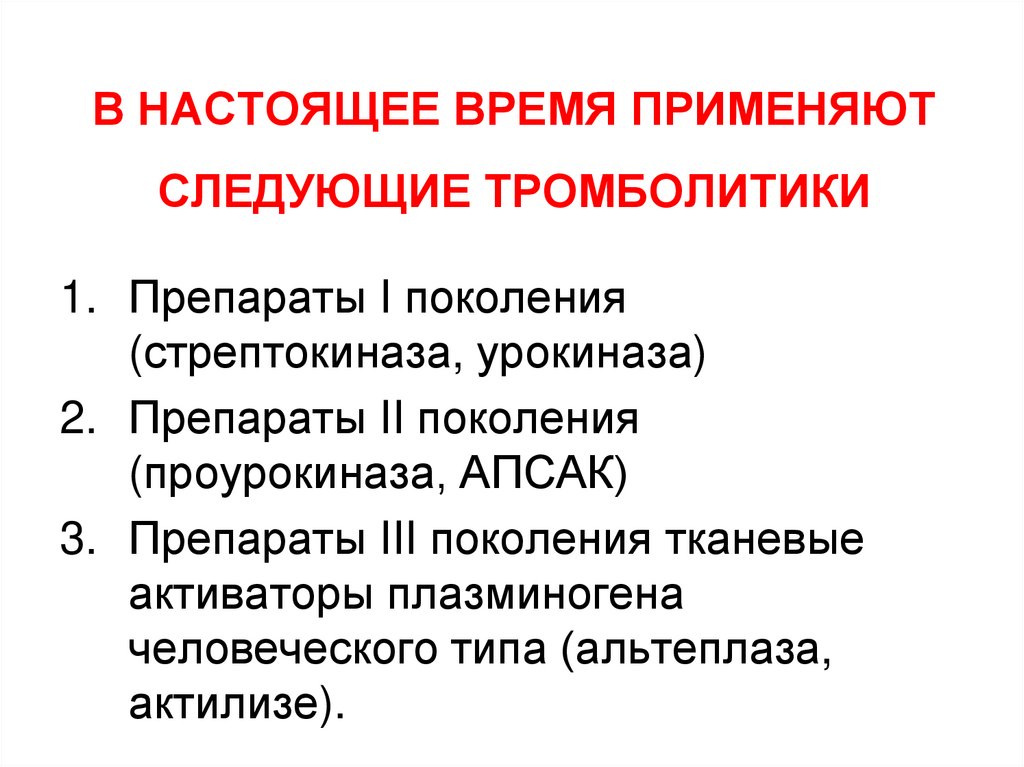 В НАСТОЯЩЕЕ ВРЕМЯ ПРИМЕНЯЮТ СЛЕДУЮЩИЕ ТРОМБОЛИТИКИ