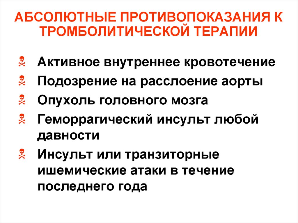 АБСОЛЮТНЫЕ ПРОТИВОПОКАЗАНИЯ К ТРОМБОЛИТИЧЕСКОЙ ТЕРАПИИ