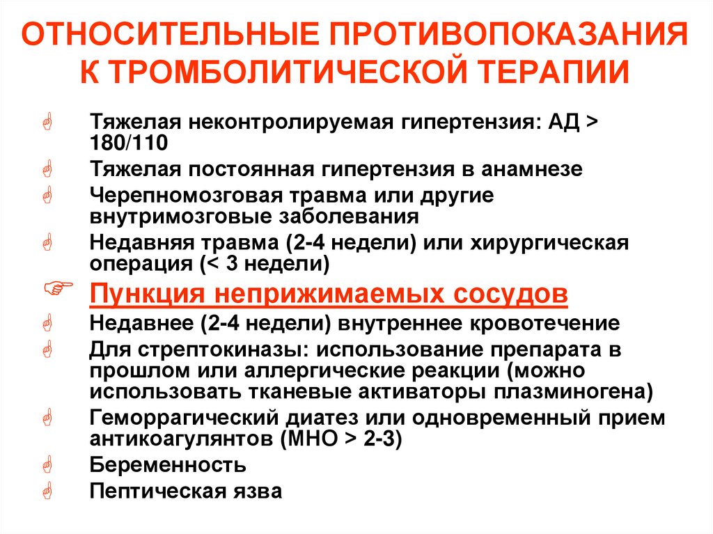 ОТНОСИТЕЛЬНЫЕ ПРОТИВОПОКАЗАНИЯ К ТРОМБОЛИТИЧЕСКОЙ ТЕРАПИИ