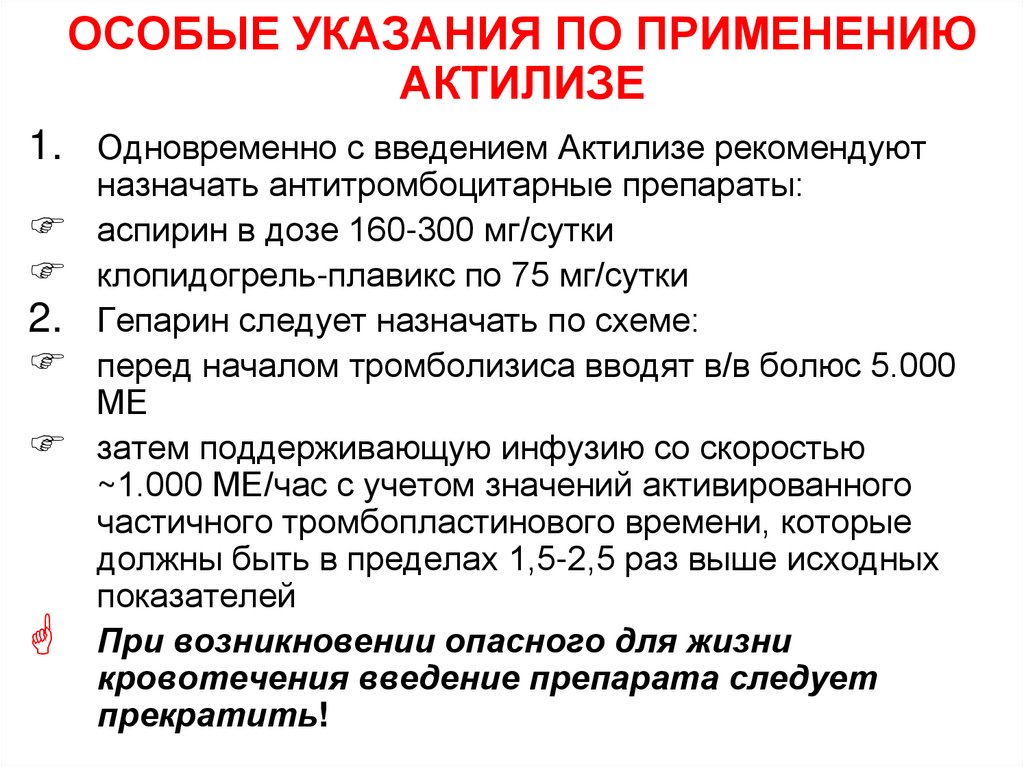 ОСОБЫЕ УКАЗАНИЯ ПО ПРИМЕНЕНИЮ АКТИЛИЗЕ