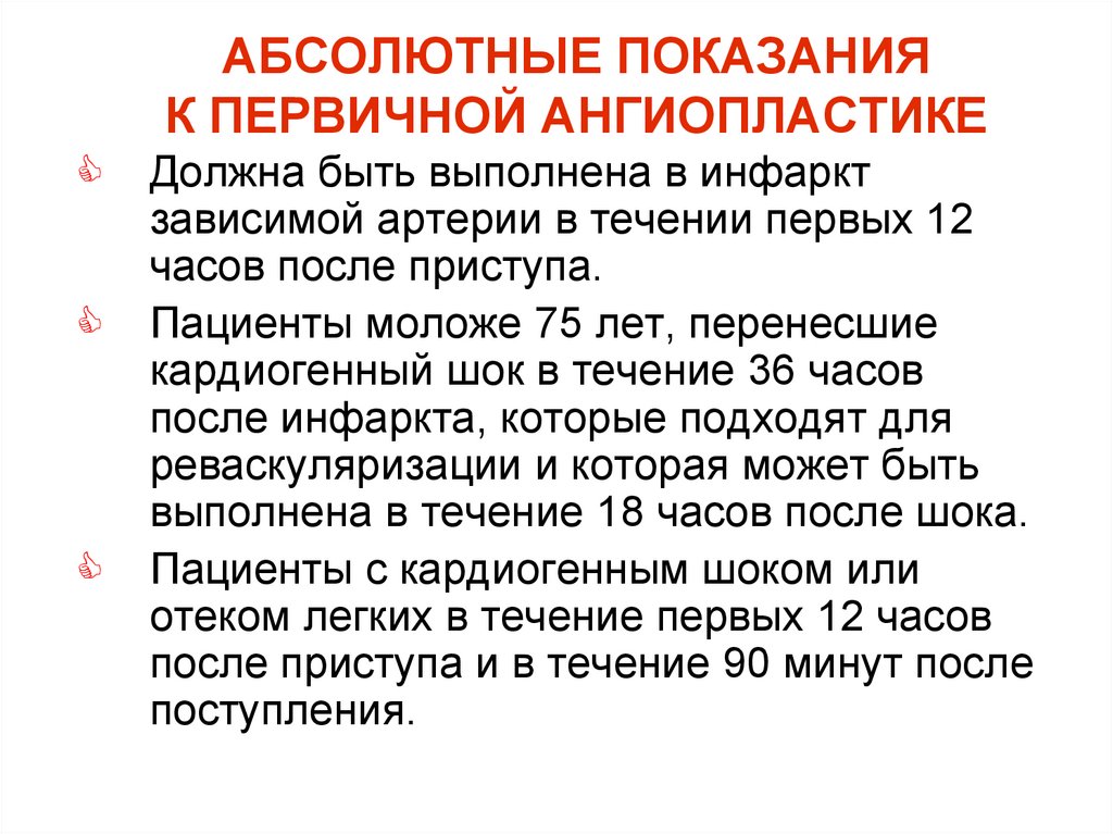АБСОЛЮТНЫЕ ПОКАЗАНИЯ К ПЕРВИЧНОЙ АНГИОПЛАСТИКЕ