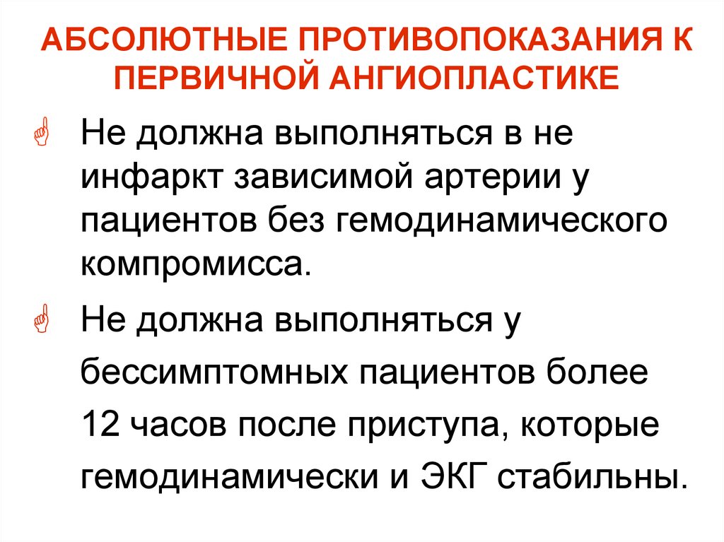 АБСОЛЮТНЫЕ ПРОТИВОПОКАЗАНИЯ К ПЕРВИЧНОЙ АНГИОПЛАСТИКЕ