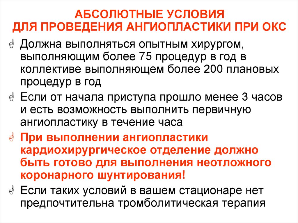 АБСОЛЮТНЫЕ УСЛОВИЯ ДЛЯ ПРОВЕДЕНИЯ АНГИОПЛАСТИКИ ПРИ ОКС
