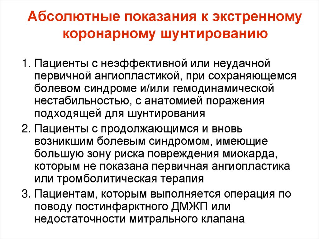 Абсолютные показания к экстренному коронарному шунтированию