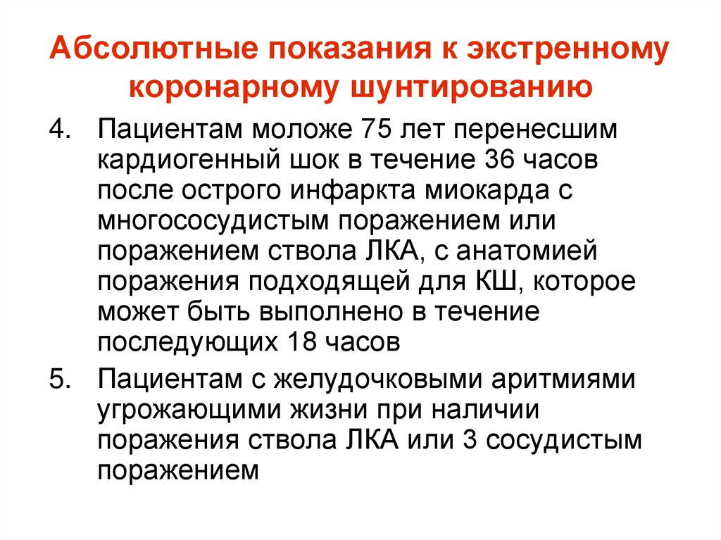 Абсолютные показания к экстренному коронарному шунтированию