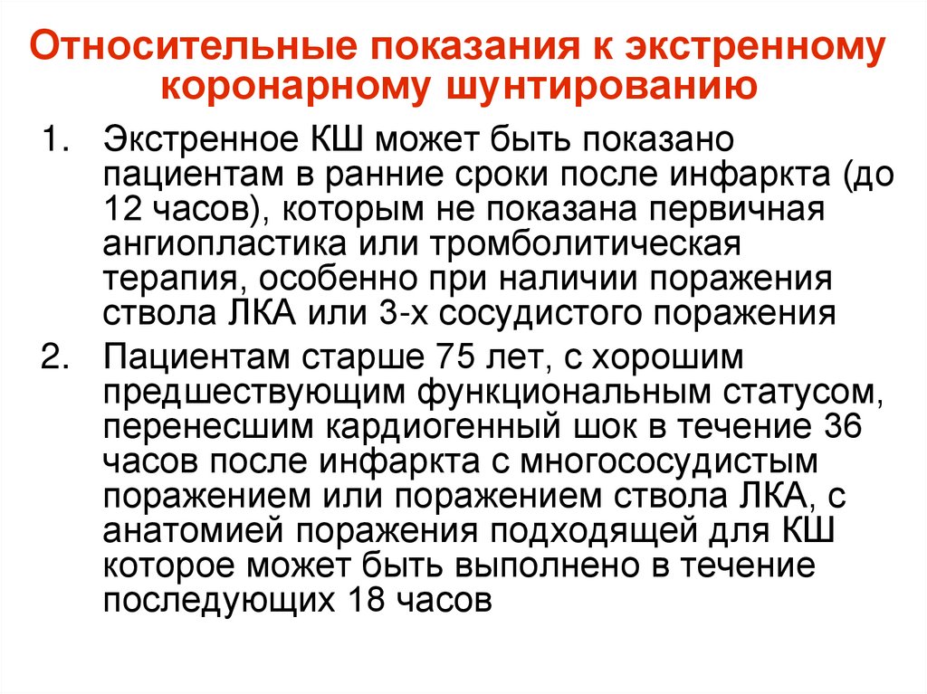 Относительные показания к экстренному коронарному шунтированию