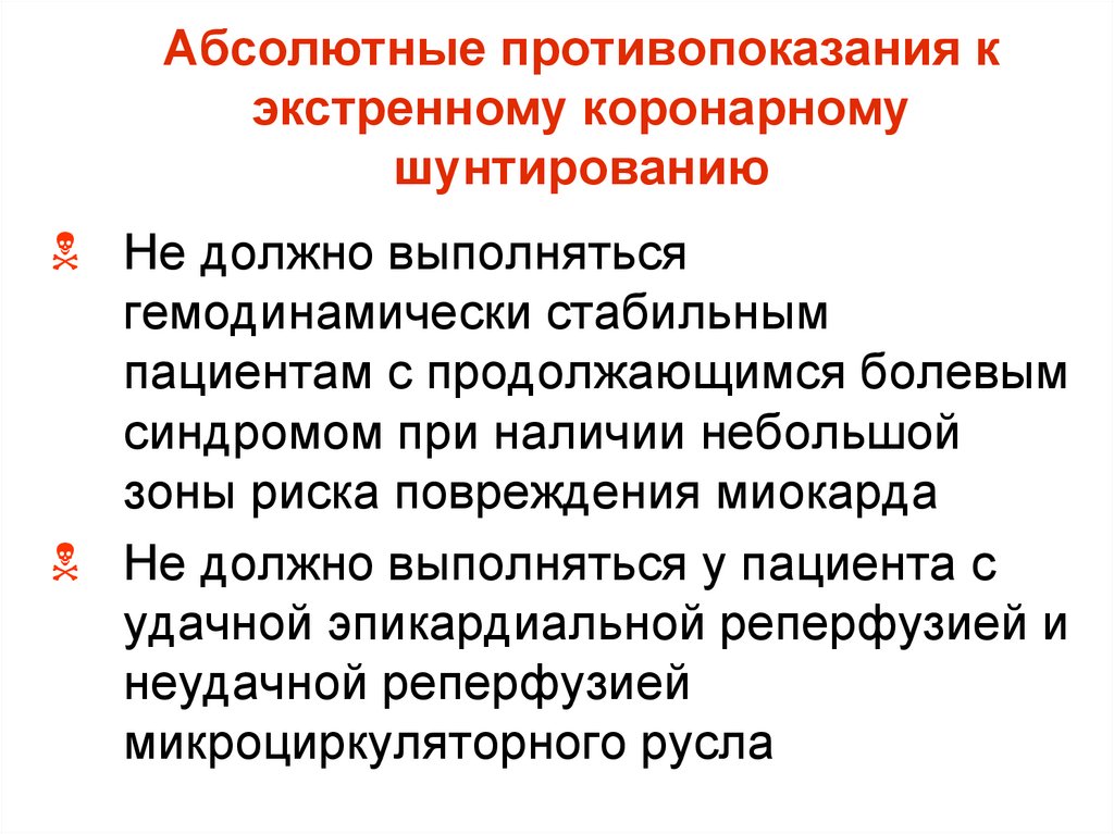 Абсолютные противопоказания к экстренному коронарному шунтированию