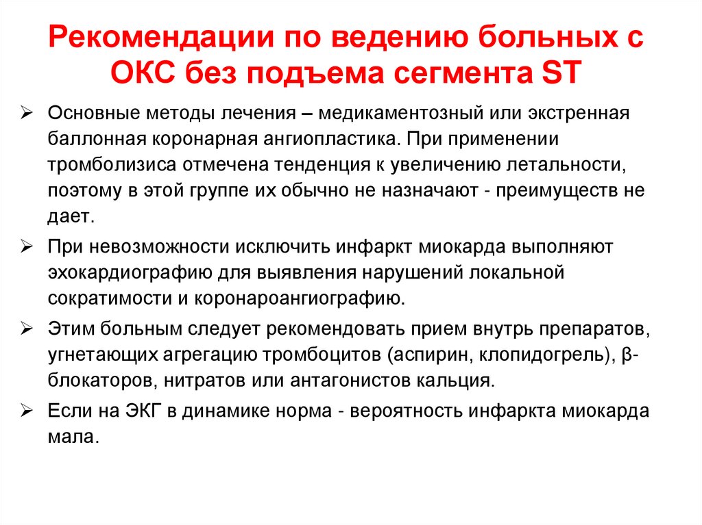 Рекомендации по ведению больных с ОКС без подъема сегмента ST