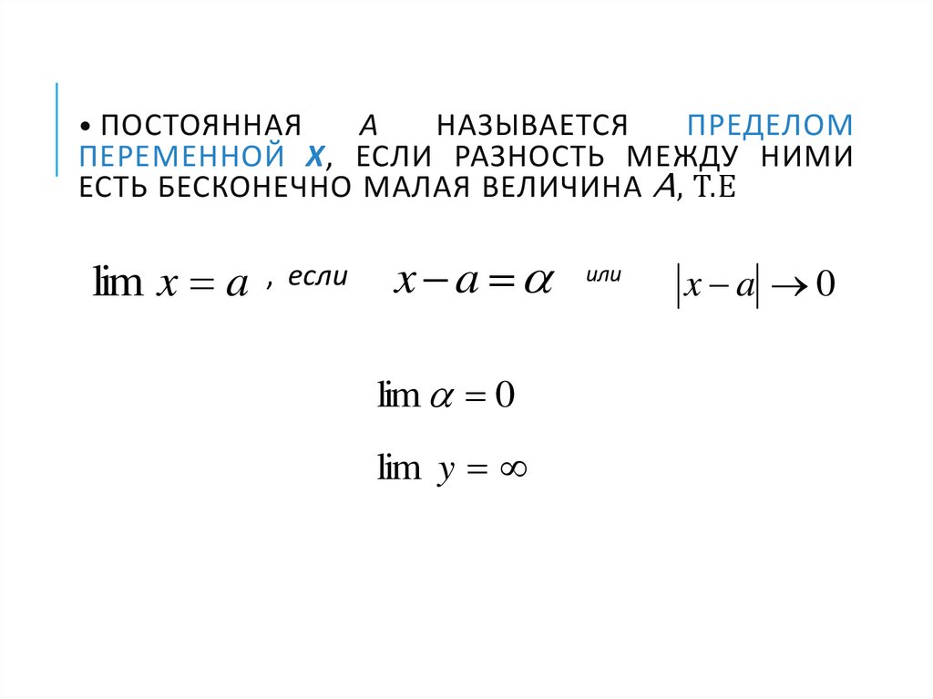 Постоянная а называется пределом переменной х, если разность между ними есть бесконечно малая величина α�, т.е