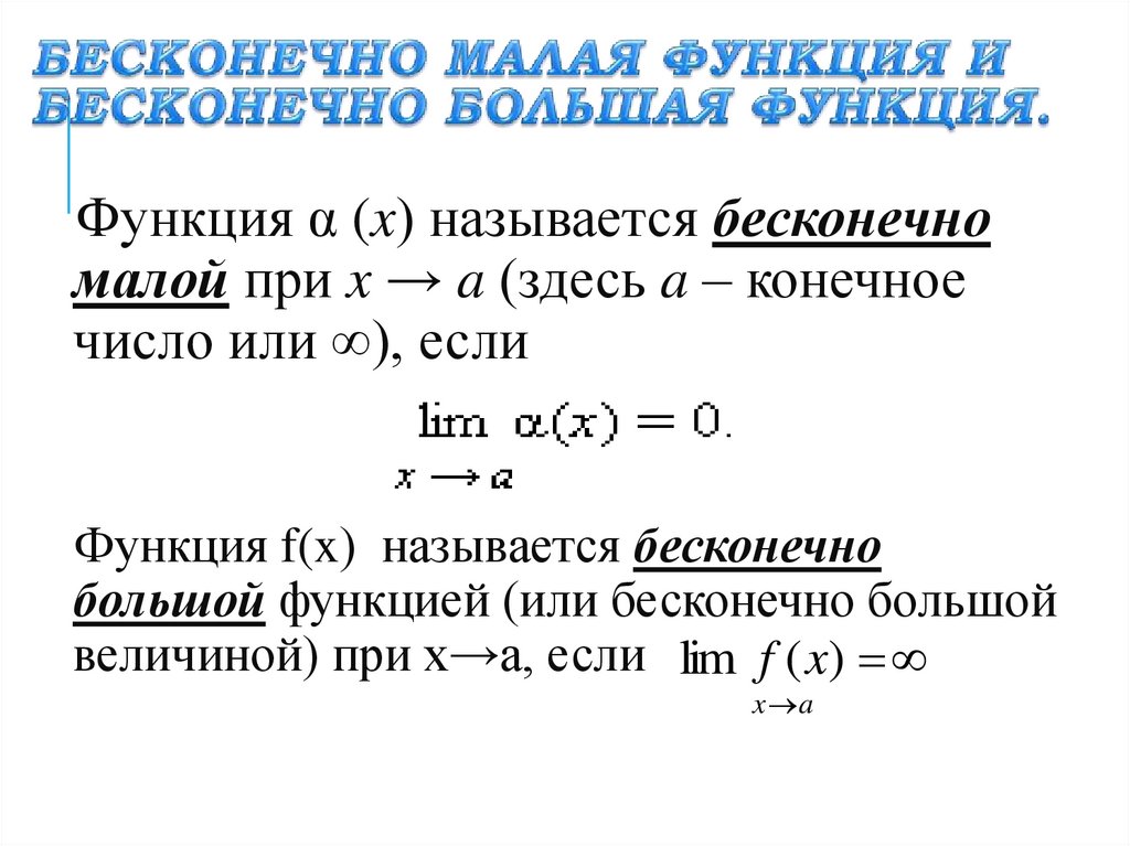 Бесконечно малая функция и бесконечно большая функция.