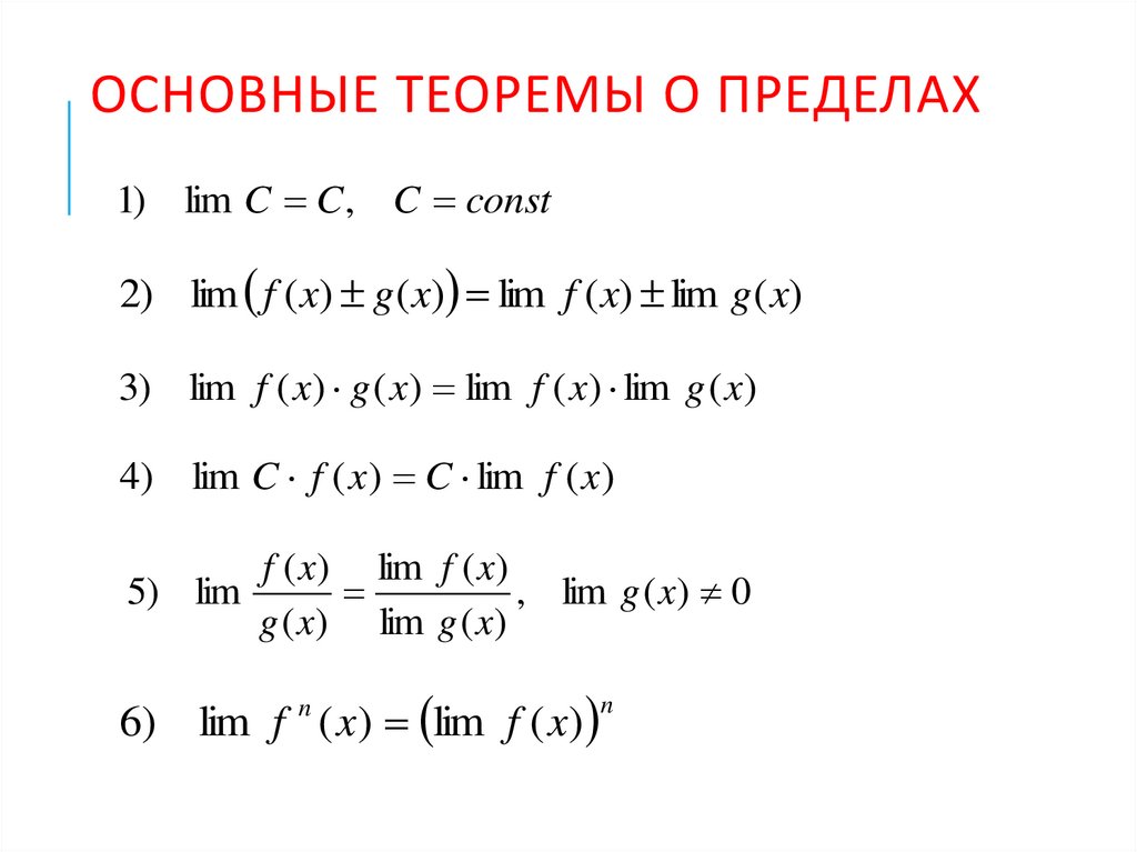 Основные теоремы о пределах