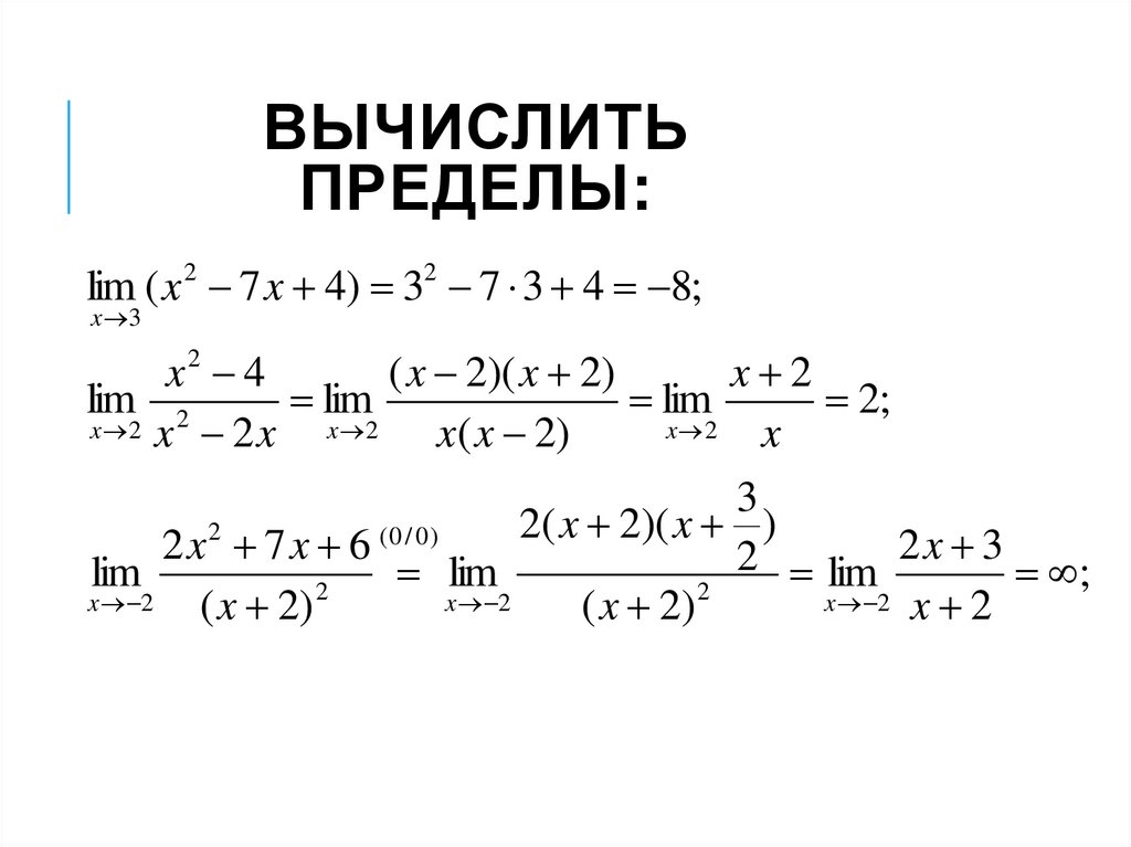 Вычислить пределы: