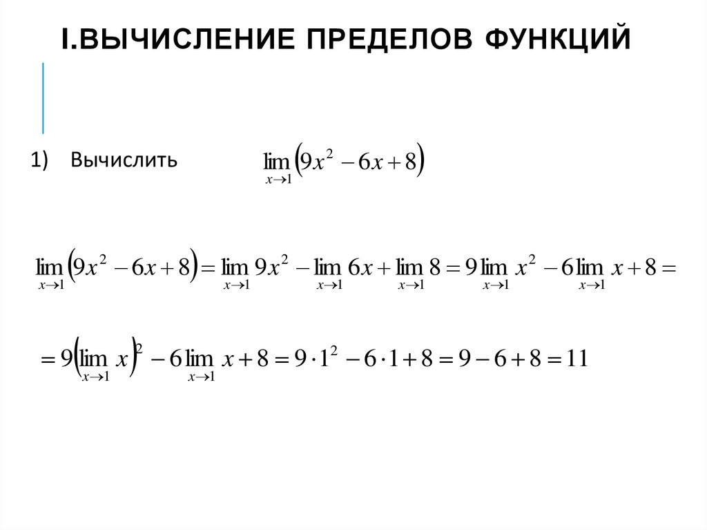 I.Вычисление пределов функций