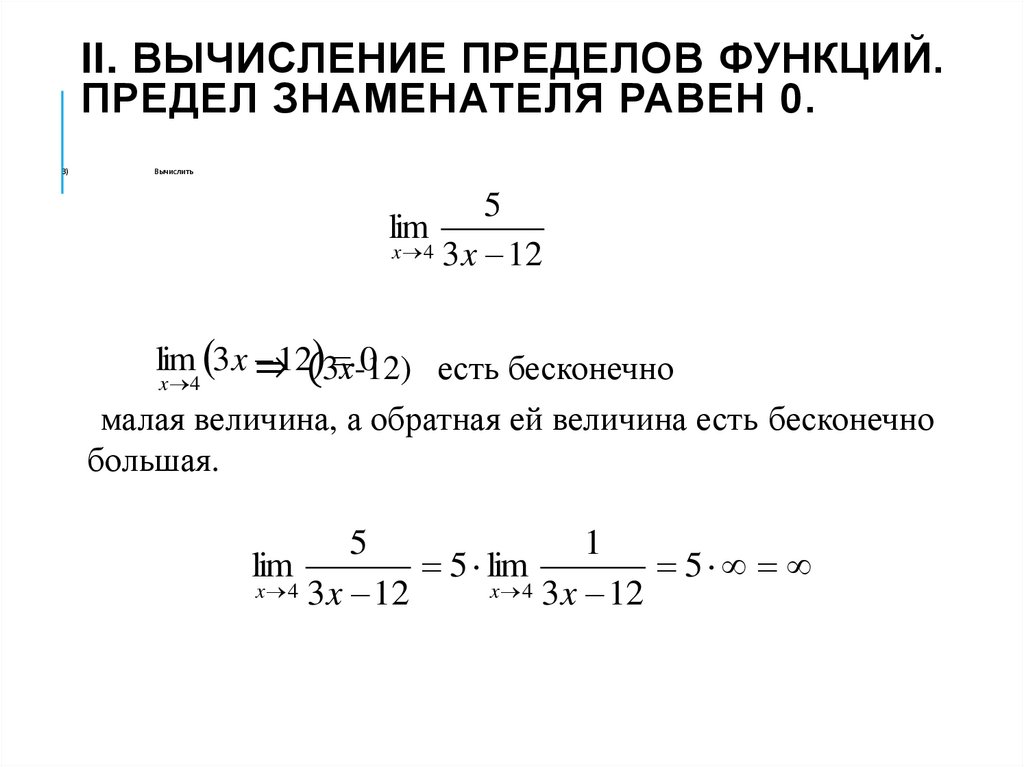II. Вычисление пределов функций. Предел знаменателя равен 0.