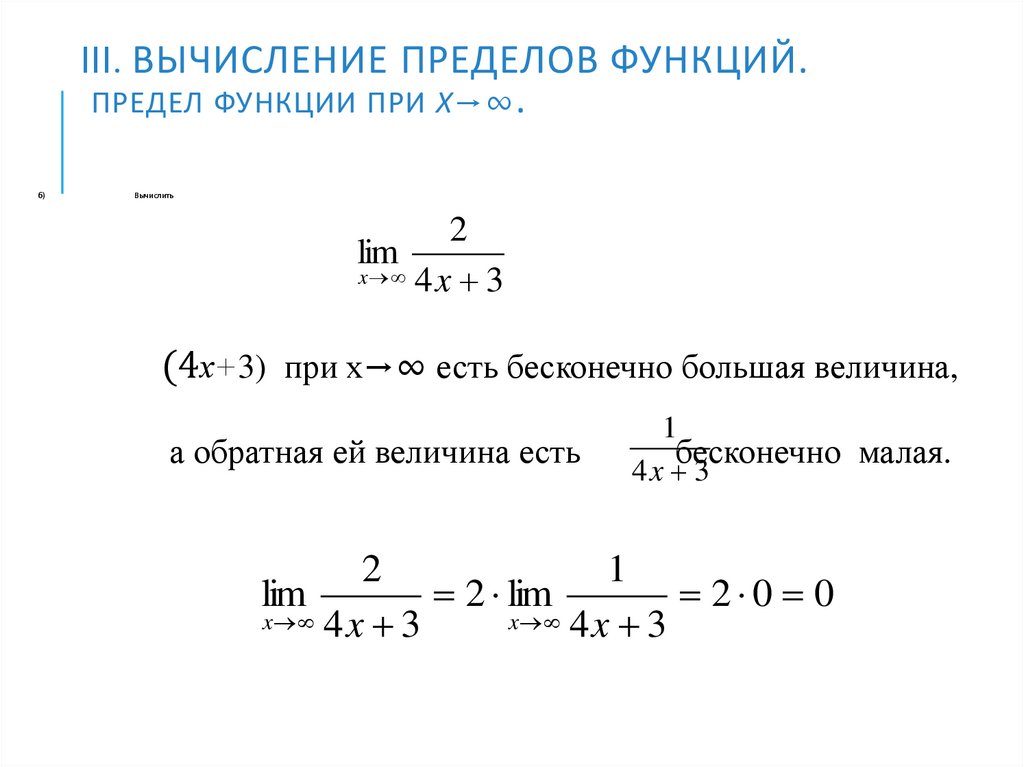 III. Вычисление пределов функций. Предел функции при х→∞.