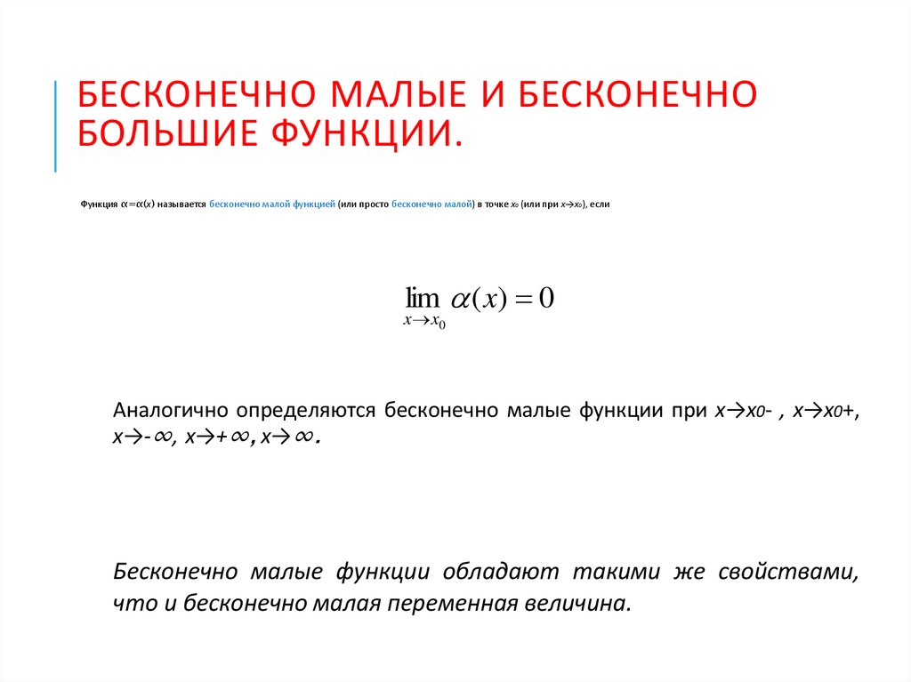 Бесконечно малые и бесконечно большие функции.