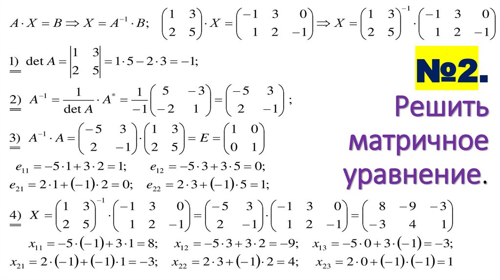 №2. Решить матричное уравнение.