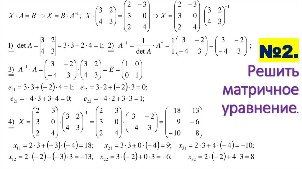 №2. Решить матричное уравнение.