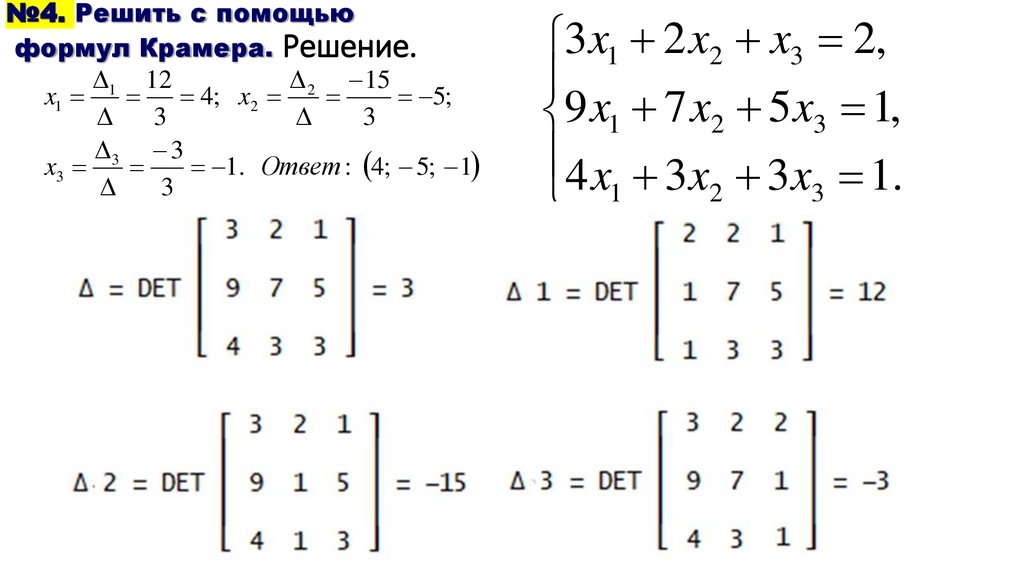№4. Решить с помощью формул Крамера. Решение.