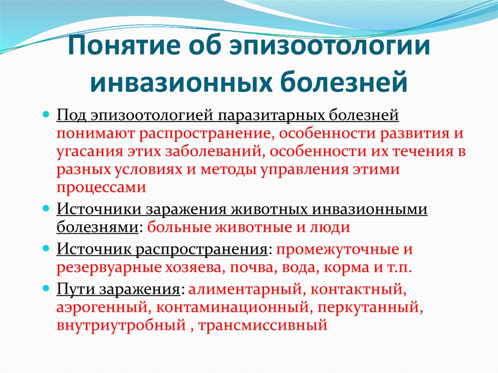 Понятие об эпизоотологии инвазионных болезней