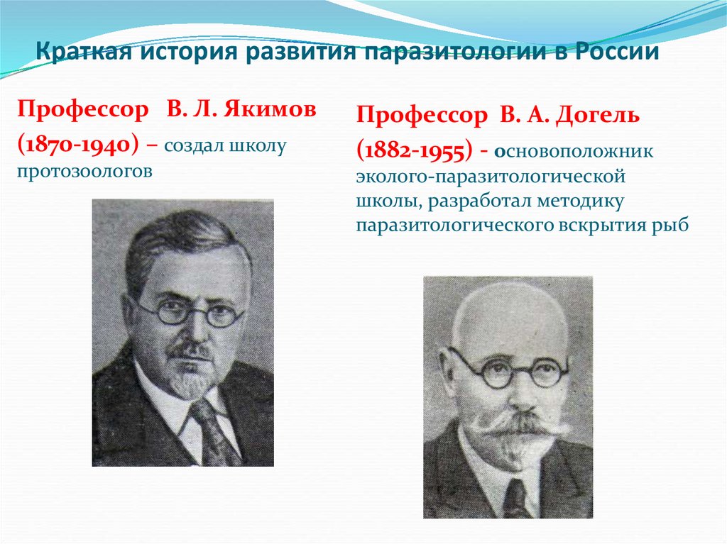 Краткая история развития паразитологии в России