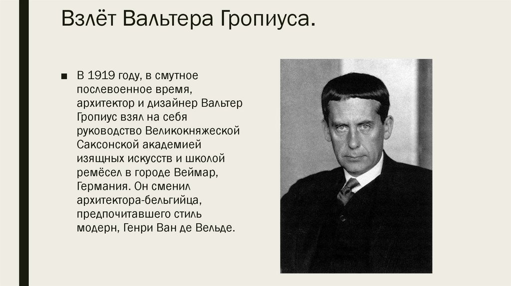 Взлёт Вальтера Гропиуса.