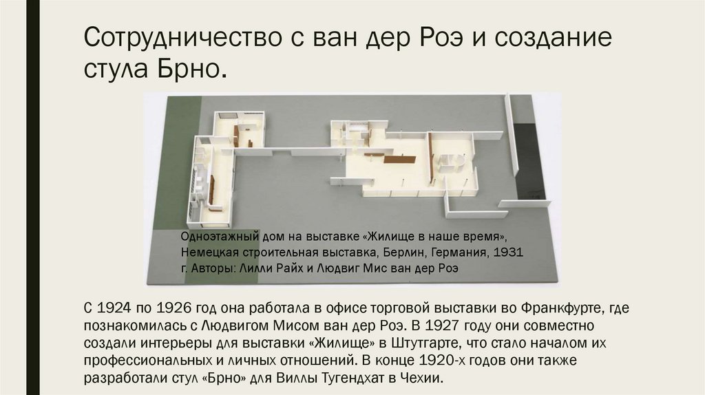 Сотрудничество с ван дер Роэ и создание стула Брно.