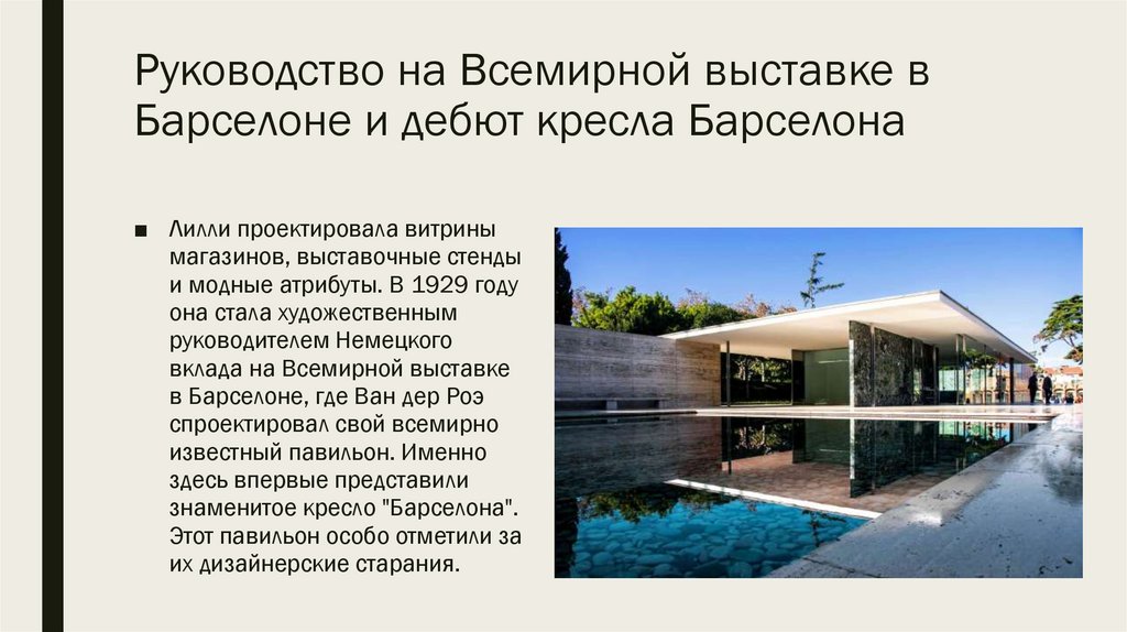 Руководство на Всемирной выставке в Барселоне и дебют кресла Барселона