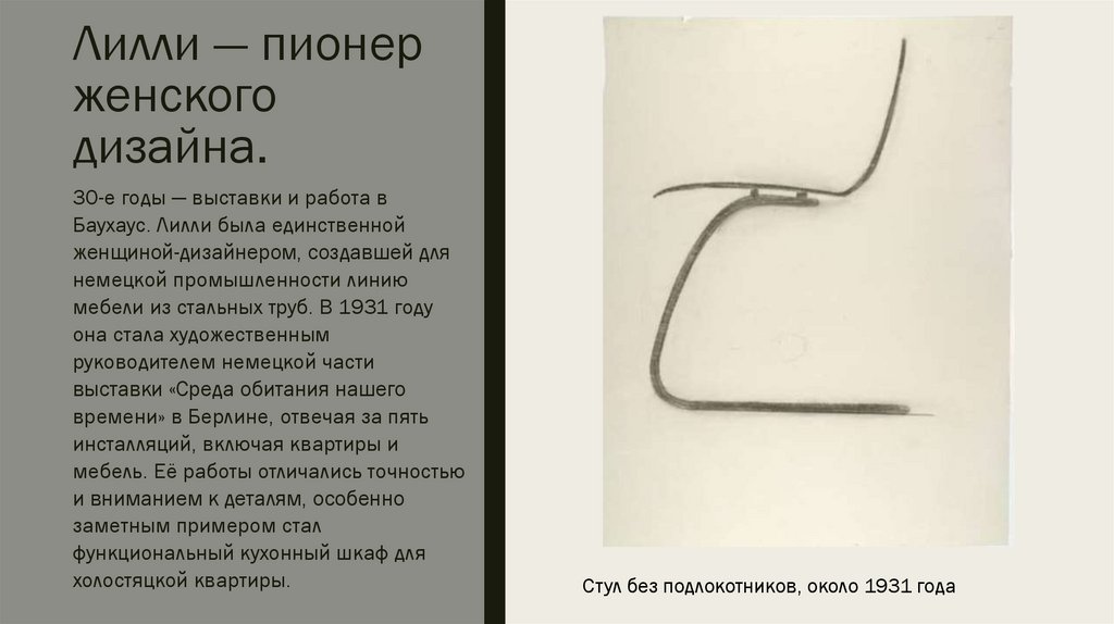 Лилли — пионер женского дизайна.