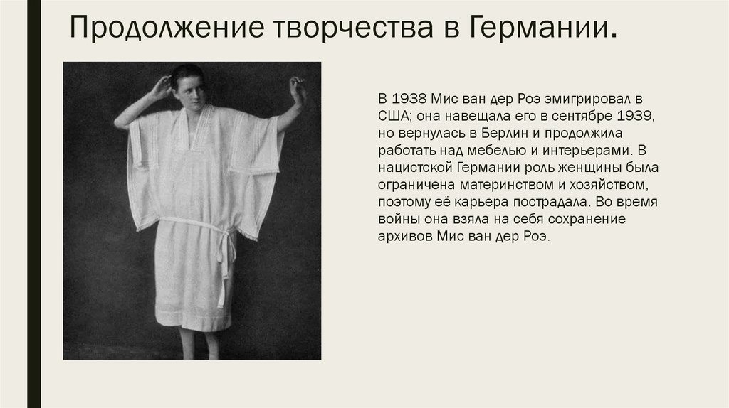 Продолжение творчества в Германии.