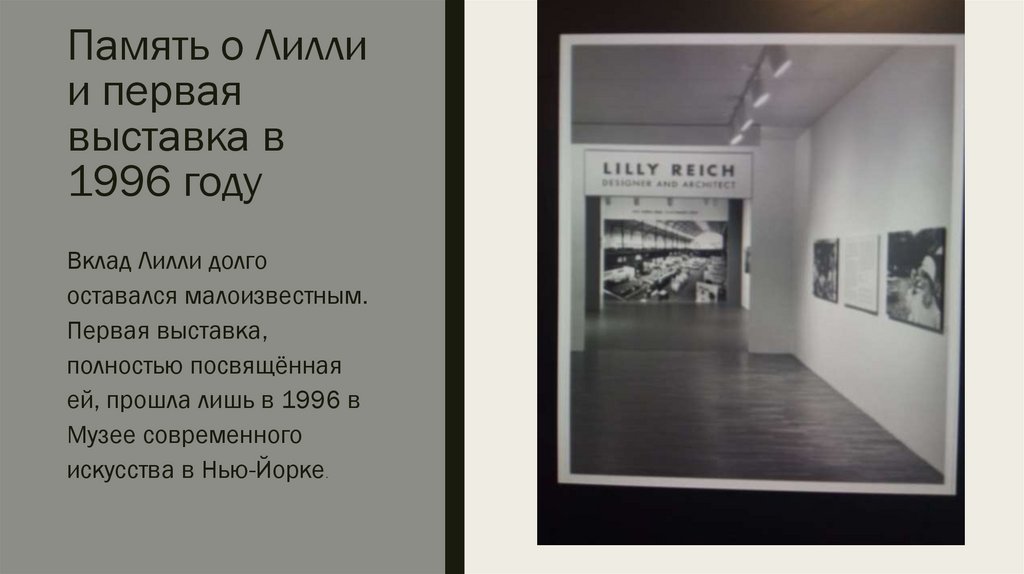 Память о Лилли и первая выставка в 1996 году