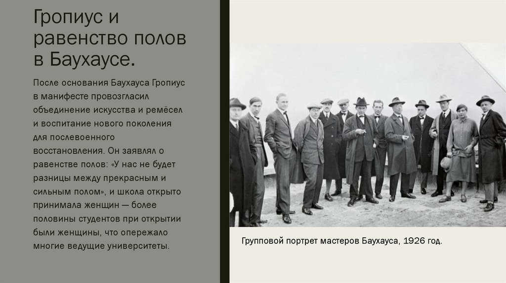 Гропиус и равенство полов в Баухаусе.