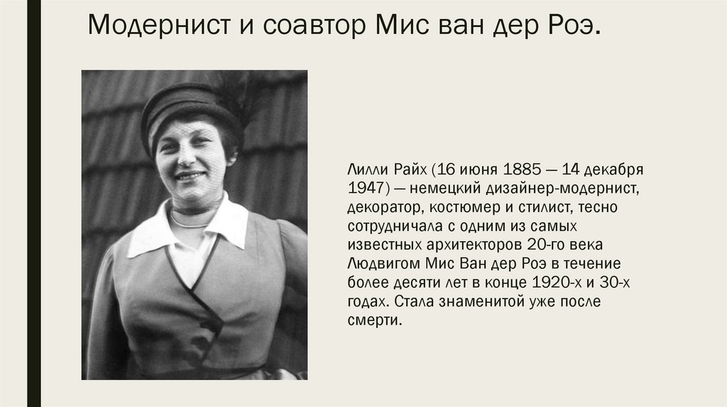 Модернист и соавтор Мис ван дер Роэ.