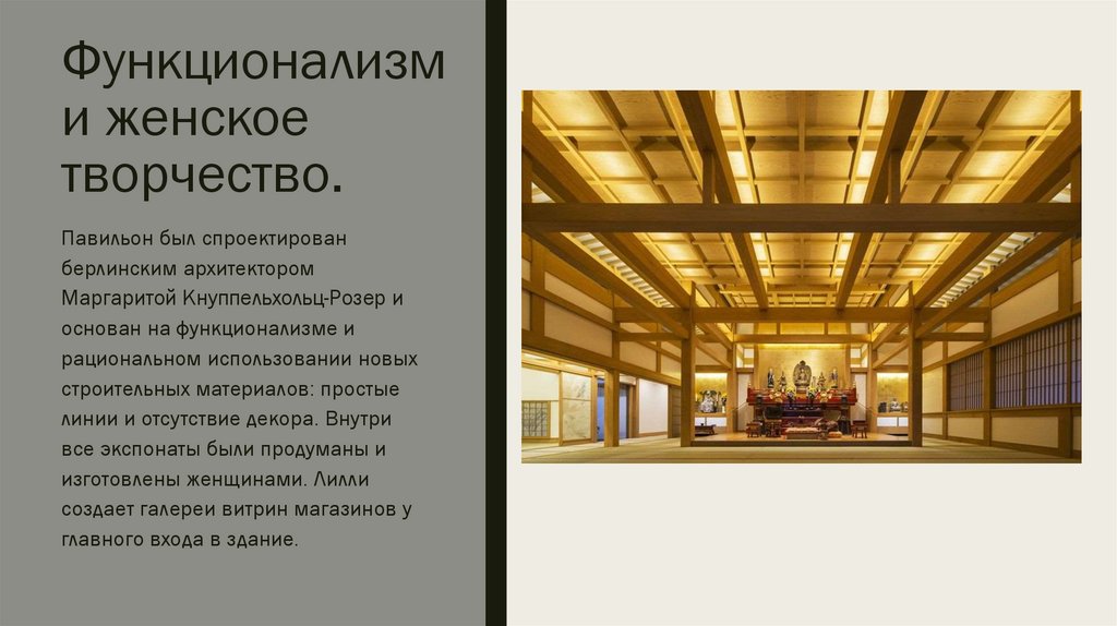 Функционализм и женское творчество.