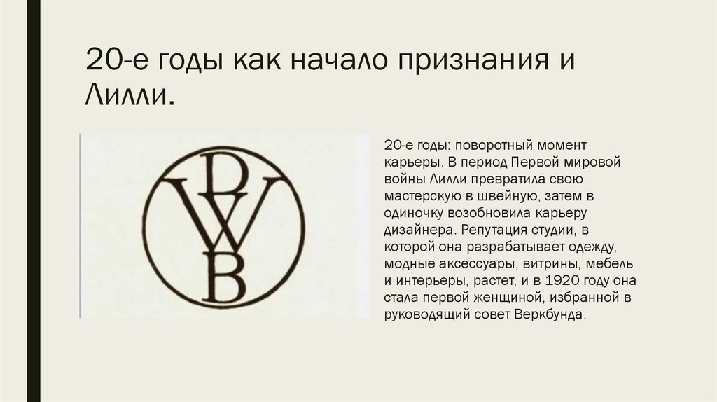 20-е годы как начало признания и Лилли.