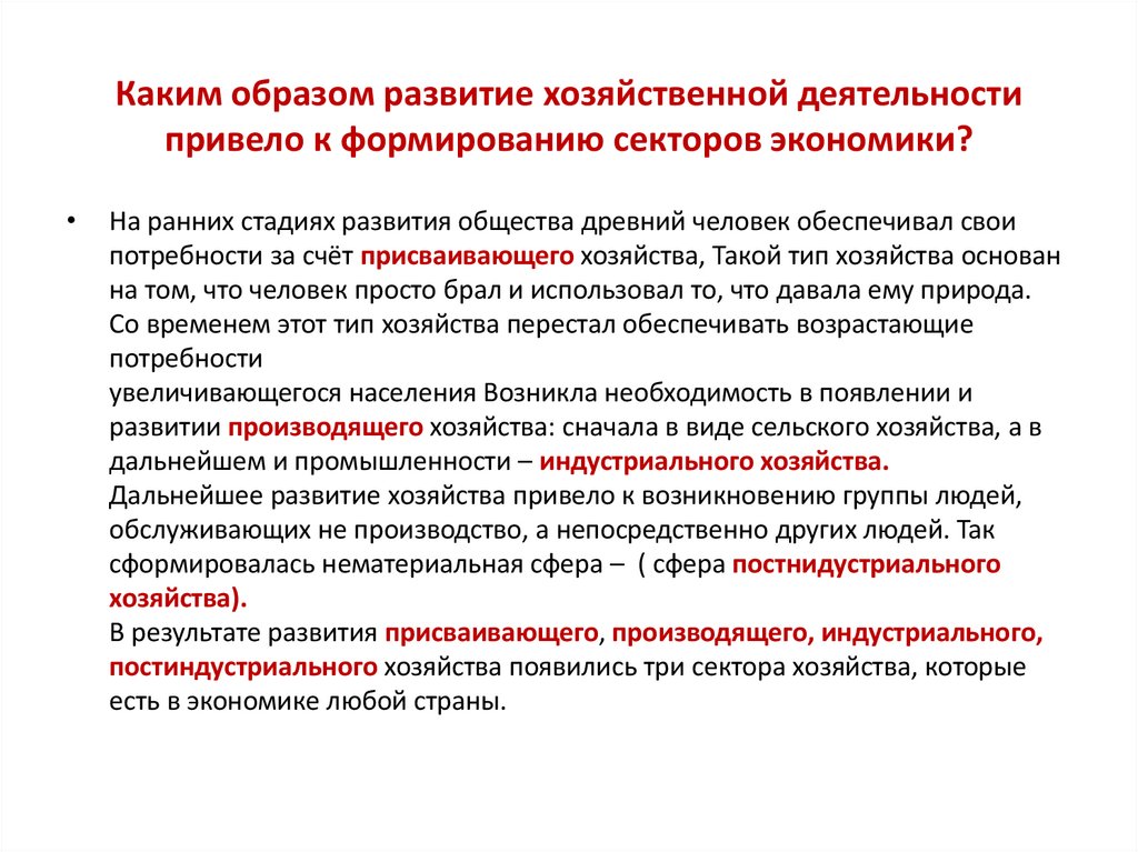 Каким образом развитие хозяйственной деятельности привело к формированию секторов экономики?  