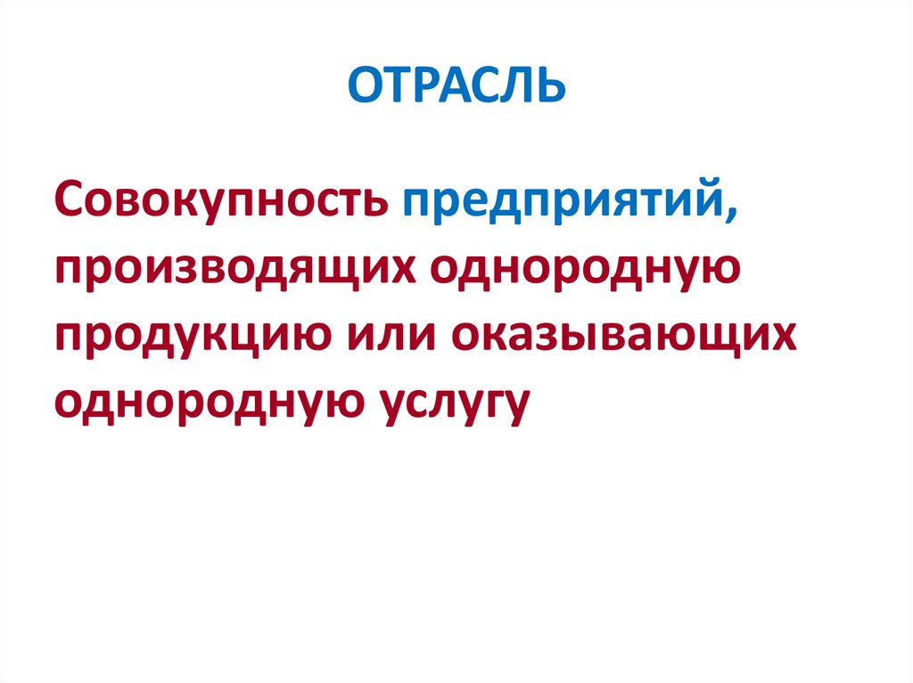 ОТРАСЛЬ